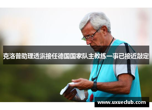 克洛普助理透露接任德国国家队主教练一事已接近敲定