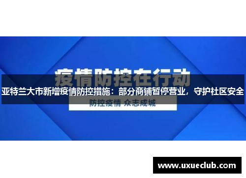 亚特兰大市新增疫情防控措施：部分商铺暂停营业，守护社区安全