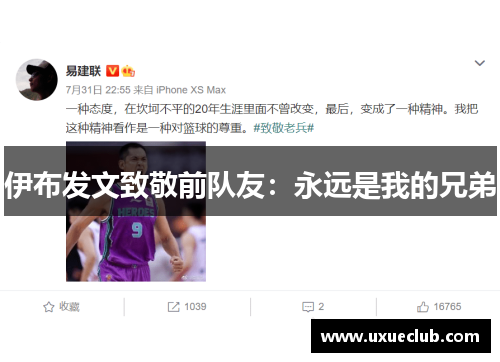 伊布发文致敬前队友：永远是我的兄弟