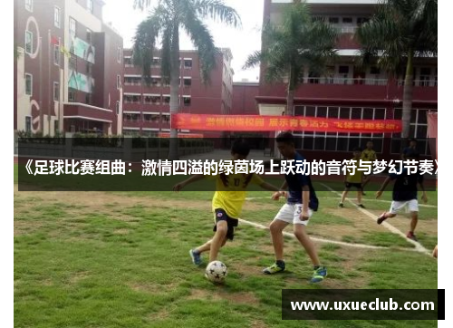 《足球比赛组曲：激情四溢的绿茵场上跃动的音符与梦幻节奏》
