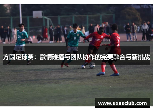 方圆足球赛：激情碰撞与团队协作的完美融合与新挑战