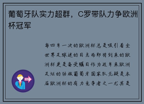 葡萄牙队实力超群，C罗带队力争欧洲杯冠军