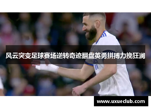 风云突变足球赛场逆转奇迹翻盘英勇拼搏力挽狂澜