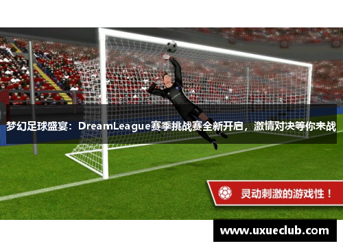 梦幻足球盛宴：DreamLeague赛季挑战赛全新开启，激情对决等你来战