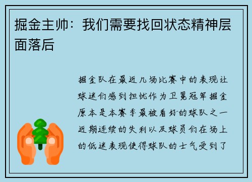 掘金主帅：我们需要找回状态精神层面落后