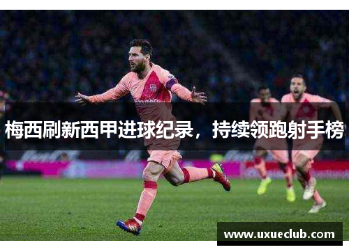 梅西刷新西甲进球纪录，持续领跑射手榜