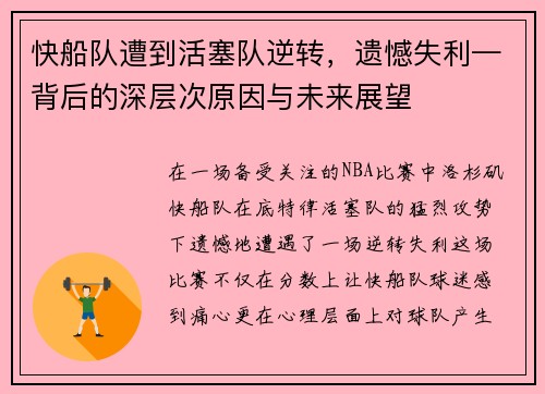快船队遭到活塞队逆转，遗憾失利—背后的深层次原因与未来展望