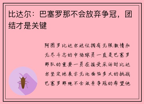 比达尔：巴塞罗那不会放弃争冠，团结才是关键