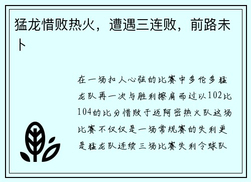 猛龙惜败热火，遭遇三连败，前路未卜