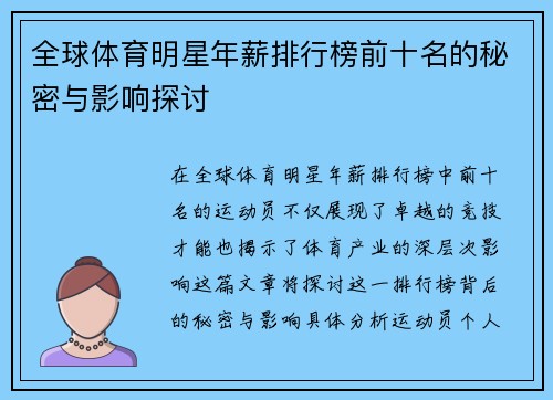 全球体育明星年薪排行榜前十名的秘密与影响探讨