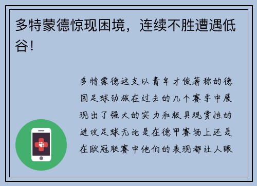 多特蒙德惊现困境，连续不胜遭遇低谷！
