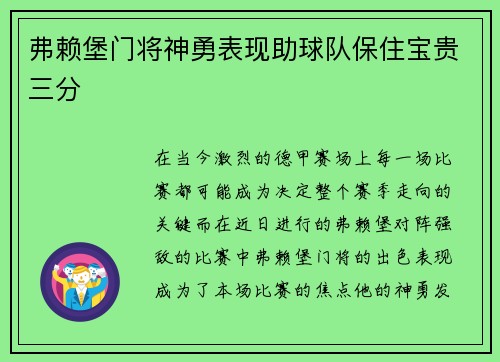 弗赖堡门将神勇表现助球队保住宝贵三分