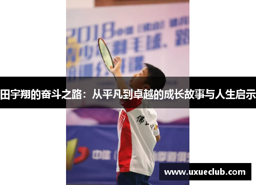 田宇翔的奋斗之路：从平凡到卓越的成长故事与人生启示