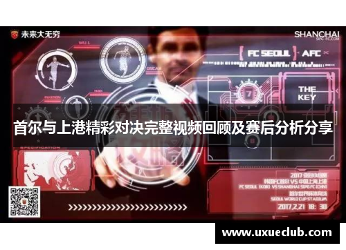 首尔与上港精彩对决完整视频回顾及赛后分析分享