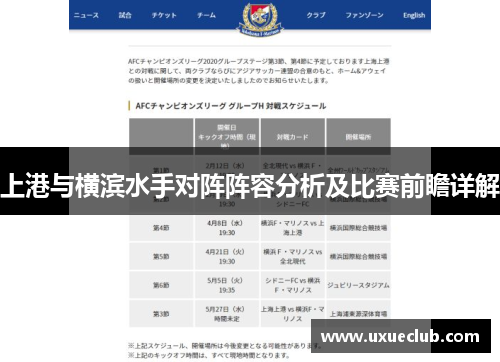 上港与横滨水手对阵阵容分析及比赛前瞻详解