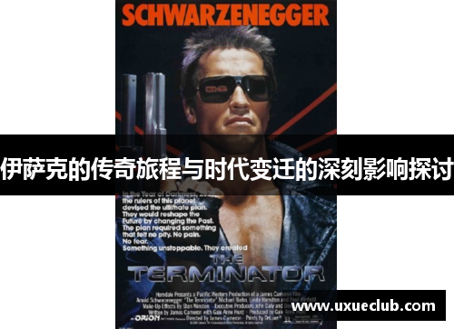 伊萨克的传奇旅程与时代变迁的深刻影响探讨