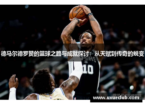 德马尔德罗赞的篮球之路与成就探讨：从天赋到传奇的蜕变