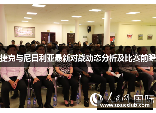 捷克与尼日利亚最新对战动态分析及比赛前瞻