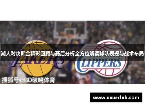 湖人对决掘金精彩回顾与赛后分析全方位解读球队表现与战术布局