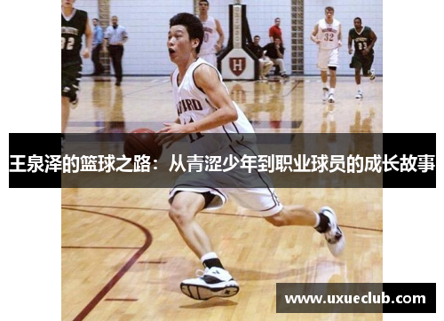 王泉泽的篮球之路：从青涩少年到职业球员的成长故事