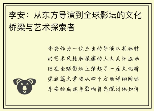 李安：从东方导演到全球影坛的文化桥梁与艺术探索者