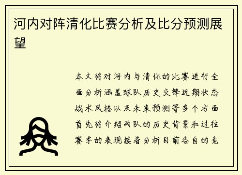 河内对阵清化比赛分析及比分预测展望
