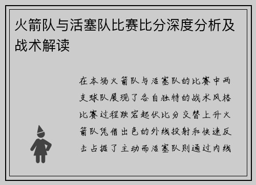 火箭队与活塞队比赛比分深度分析及战术解读