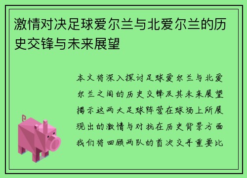 激情对决足球爱尔兰与北爱尔兰的历史交锋与未来展望