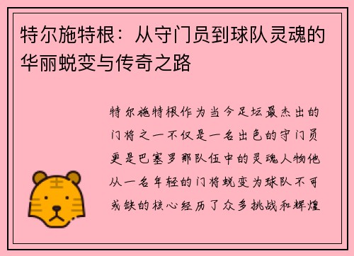 特尔施特根：从守门员到球队灵魂的华丽蜕变与传奇之路
