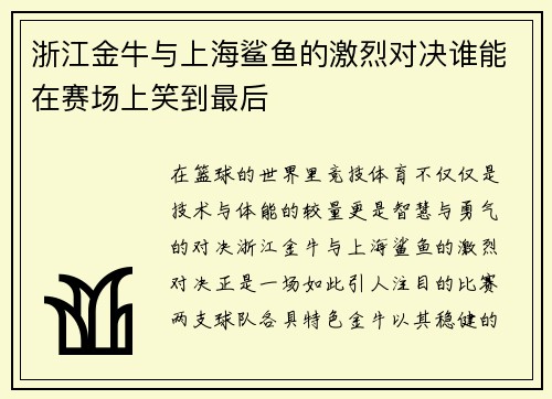 浙江金牛与上海鲨鱼的激烈对决谁能在赛场上笑到最后