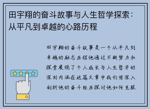 田宇翔的奋斗故事与人生哲学探索：从平凡到卓越的心路历程