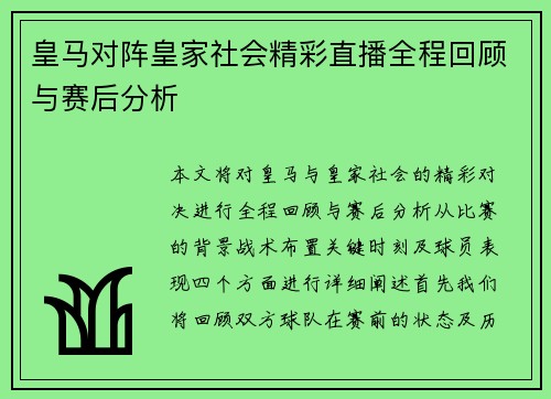 皇马对阵皇家社会精彩直播全程回顾与赛后分析