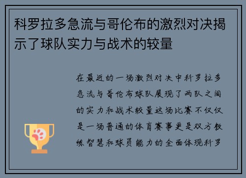 科罗拉多急流与哥伦布的激烈对决揭示了球队实力与战术的较量