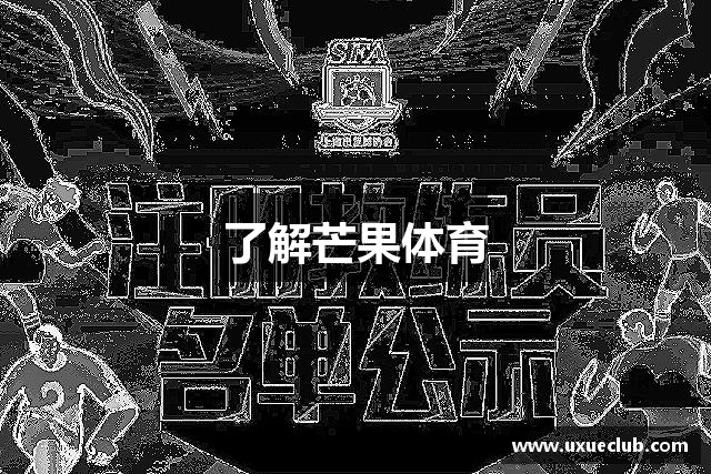 了解芒果体育